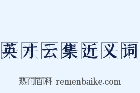 英才云集近义词是什么意思的图片